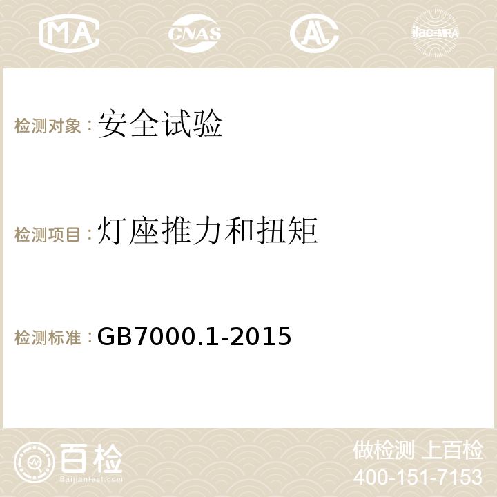 灯座推力和扭矩 GB 7000.1-2015 灯具 第1部分:一般要求与试验