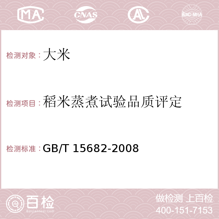 稻米蒸煮试验品质评定 稻米蒸煮试验品质评定粮油检验 稻谷、大米蒸煮食用品质感官评价方法 GB/T 15682-2008