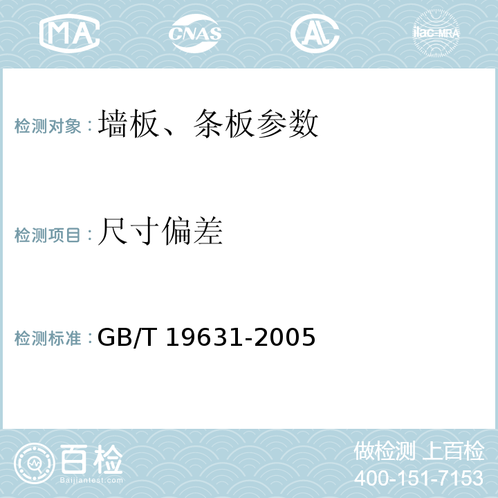 尺寸偏差 玻璃纤维增强水泥轻质多孔隔墙条板 GB/T 19631-2005