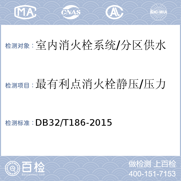 最有利点消火栓静压/压力 DB32/T 186-2015 建筑消防设施检测技术规程