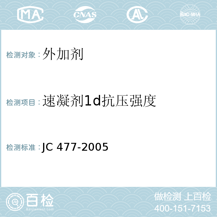 速凝剂1d抗压强度 喷射混凝土用速凝剂 JC 477-2005