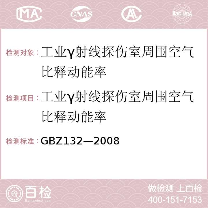 工业γ射线探伤室周围空气比释动能率 GBZ 132-2008 工业γ射线探伤放射防护标准