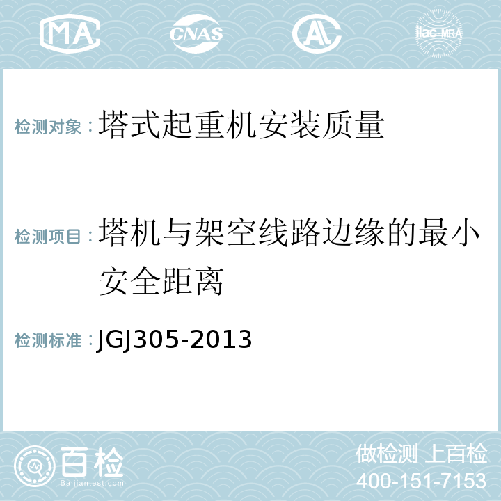 塔机与架空线路边缘的最小安全距离 建筑施工升降设备设施检验标准 JGJ305-2013