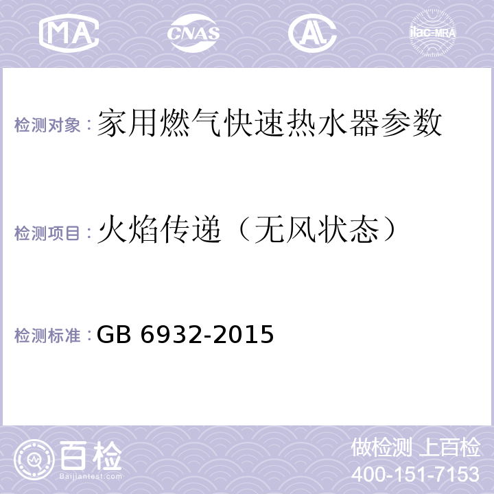 火焰传递（无风状态） 家用燃气快速热水器 GB 6932-2015