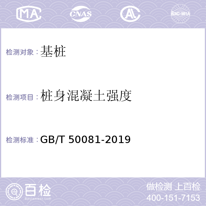 桩身混凝土强度 混凝土物理力学性能试验方法标准 GB/T 50081-2019