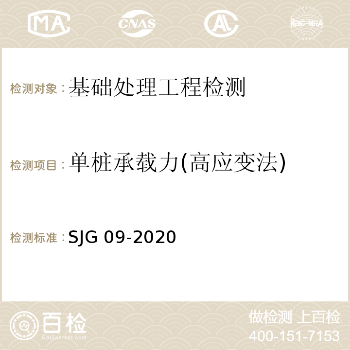 单桩承载力(高应变法) JG 09-2020 深圳市建筑基桩检测规程 S