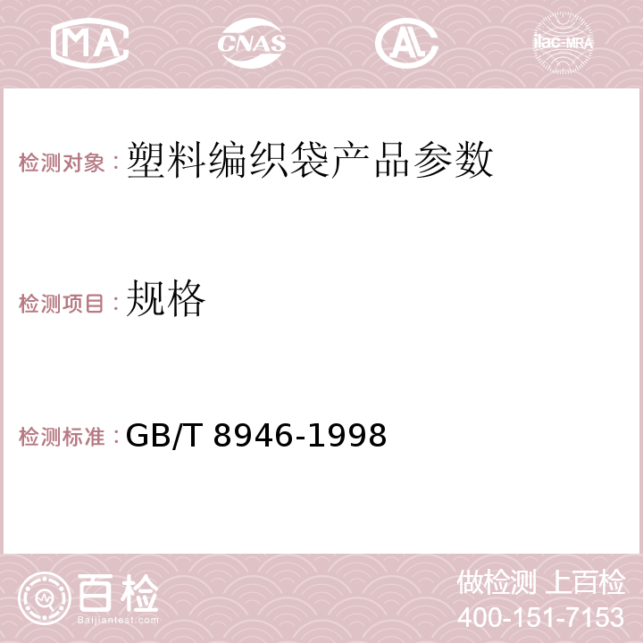 规格 塑料编织袋 GB/T 8946-1998