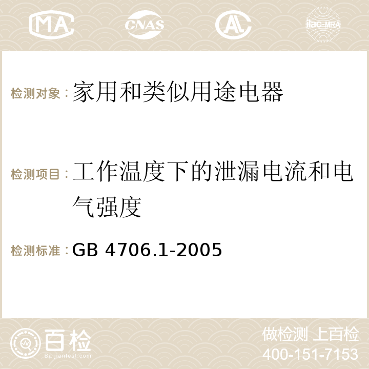 工作温度下的泄漏电流和电气强度 家用和类似用途电器的安全 第1部分：通用要求GB 4706.1-2005