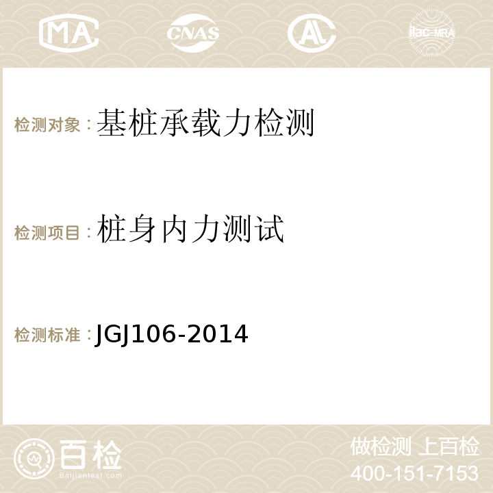 桩身内力测试 建筑基桩检测技术规范 JGJ106-2014