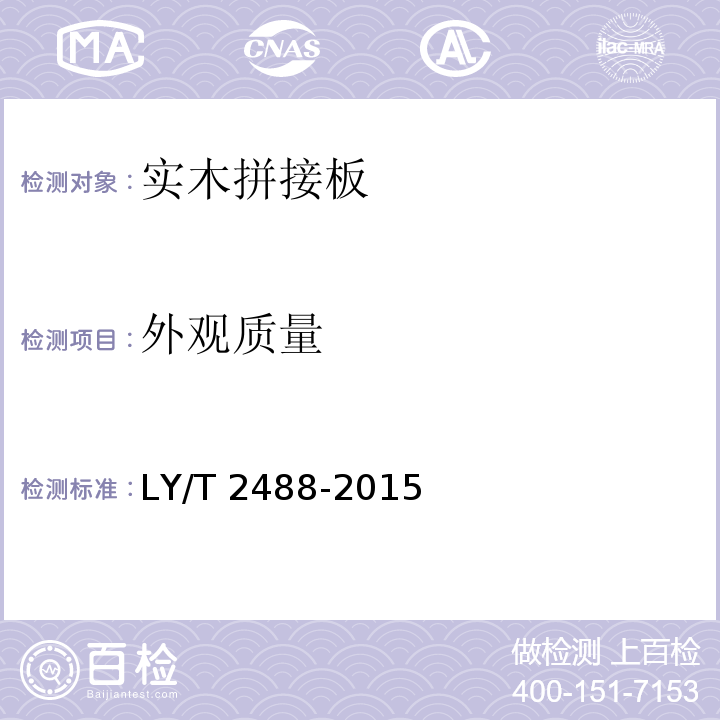 外观质量 LY/T 2488-2015 实木拼接板