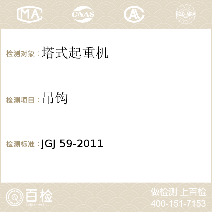 吊钩 JGJ 59-2011 建筑施工安全检查标准(附条文说明)