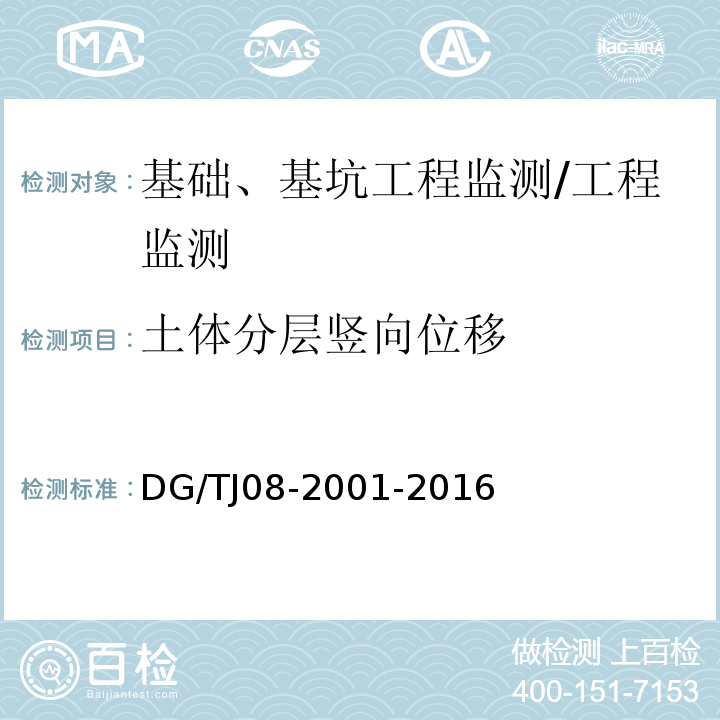 土体分层竖向位移 基坑工程施工监测规程 （7.11、7.12）/DG/TJ08-2001-2016