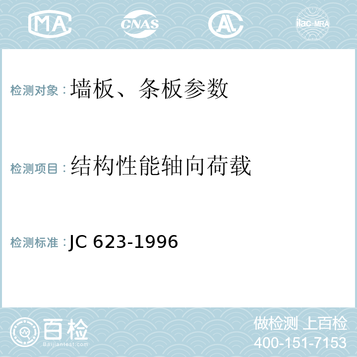 结构性能轴向荷载 钢丝网架水泥聚苯乙烯夹芯板 JC 623-1996