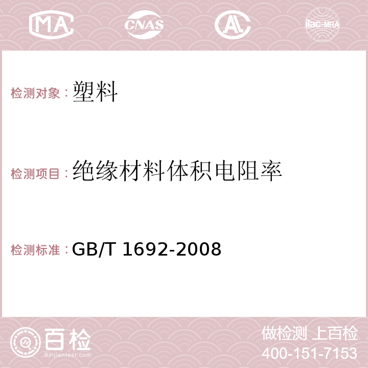 绝缘材料体积电阻率 硫化橡胶 绝缘电阻率的测定GB/T 1692-2008