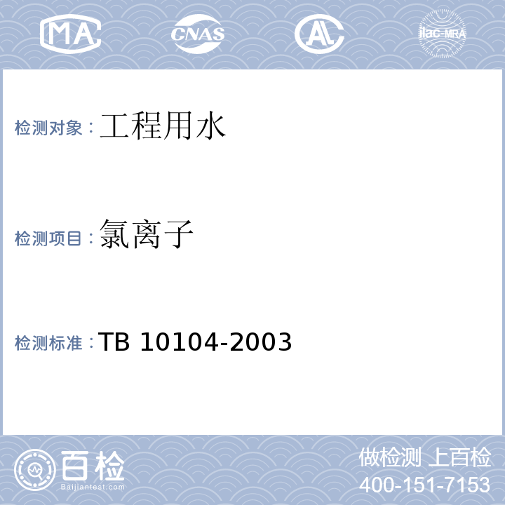 氯离子 铁路工程水质分析规程 TB 10104-2003