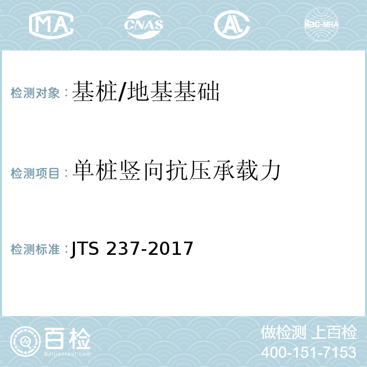 单桩竖向抗压承载力 水运工程地基基础试验检测技术规程 /JTS 237-2017