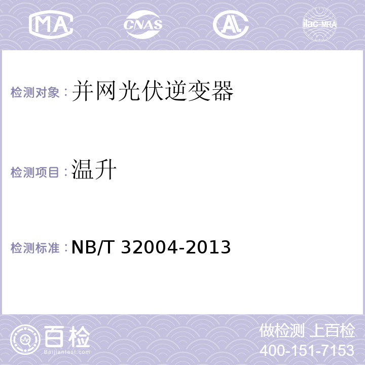 温升 光伏发电并网逆变器技术规范NB/T 32004-2013