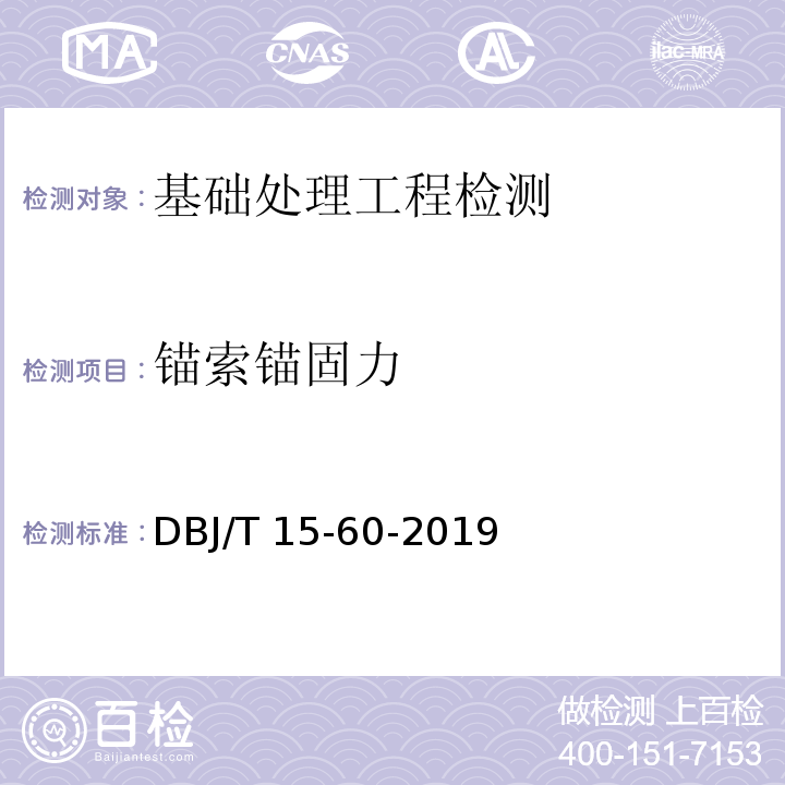 锚索锚固力 建筑地基基础检测规范 DBJ/T 15-60-2019