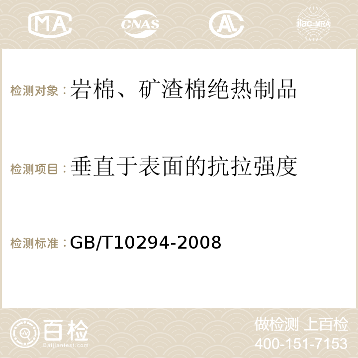 垂直于表面的抗拉强度 绝热材料稳态热阻及有关特性的测定 防护热板法 GB/T10294-2008