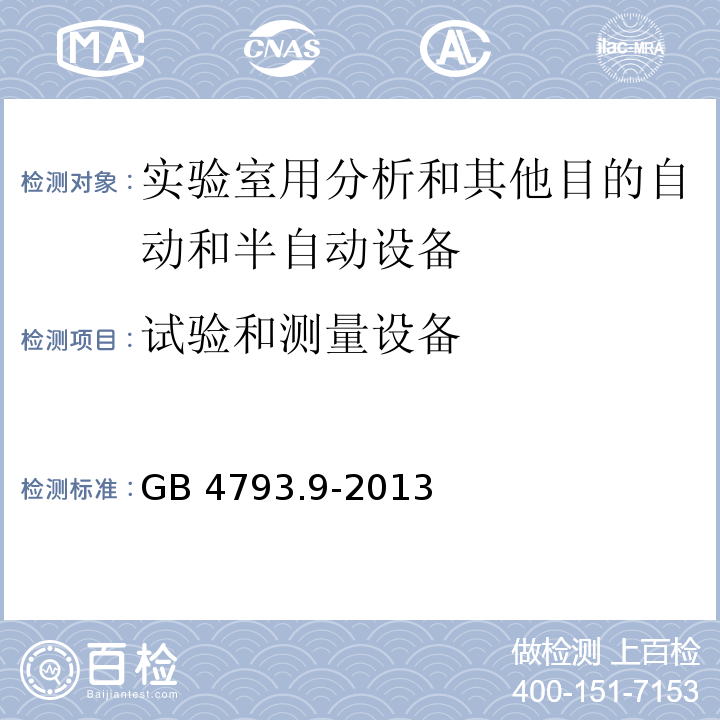 试验和测量设备 测量、控制和实验室用电气设备的安全要求 第9部分：实验室用分析和其他目的自动和半自动设备的特殊要求GB 4793.9-2013