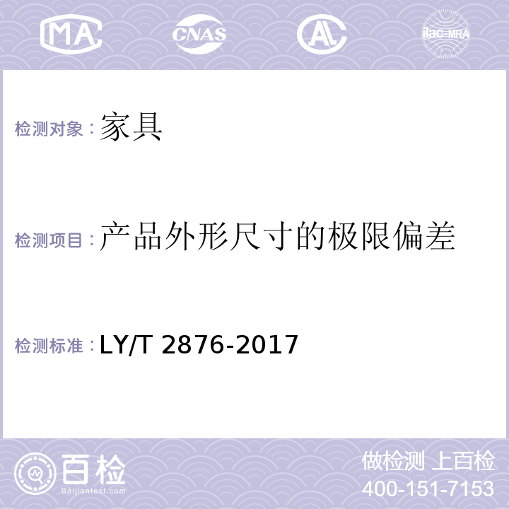产品外形尺寸的极限偏差 人造板定制衣柜技术规范 LY/T 2876-2017