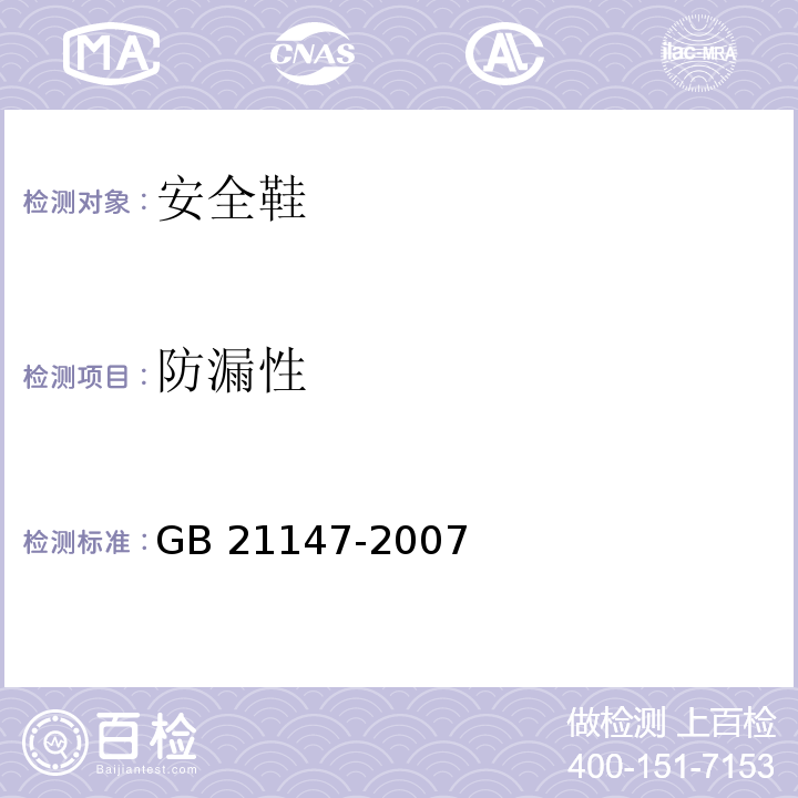 防漏性 个体防护装备防护鞋GB 21147-2007