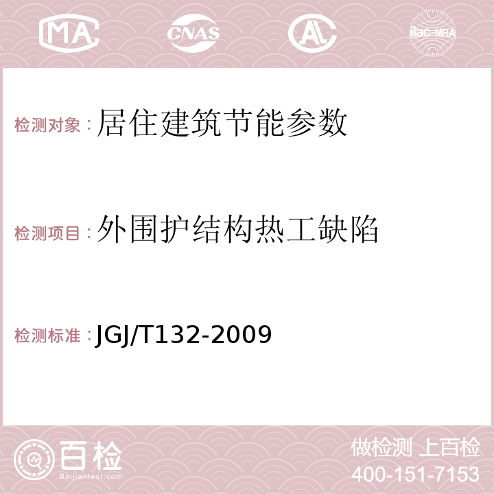 外围护结构热工缺陷 JGJ/T132-2009 居住建筑节能检测标准