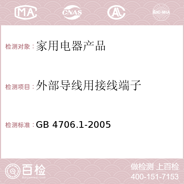 外部导线用接线端子 家用和类似用途电器的安全　第1部分：通用要求 GB 4706.1-2005　26