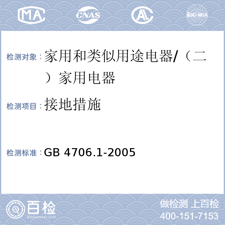 接地措施 家用和类似用途电器的安全 第一部分：通用要求 /GB 4706.1-2005