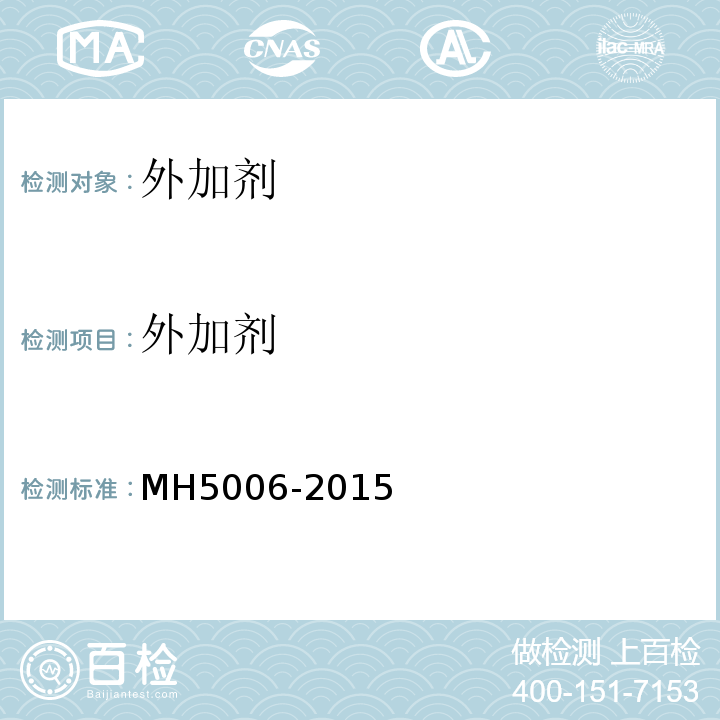 外加剂 H 5006-2015 民用机场水泥混凝土面层施工技术规范 MH5006-2015