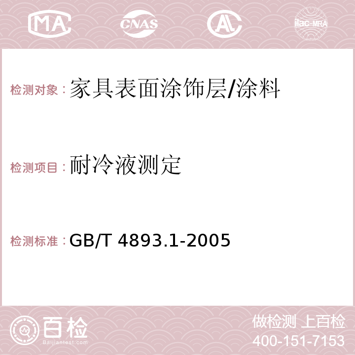 耐冷液测定 家具表面耐冷液测定法 /GB/T 4893.1-2005