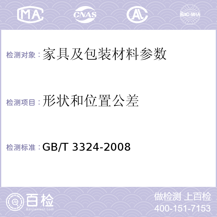 形状和位置公差 木家具通用技术条件GB/T 3324-2008