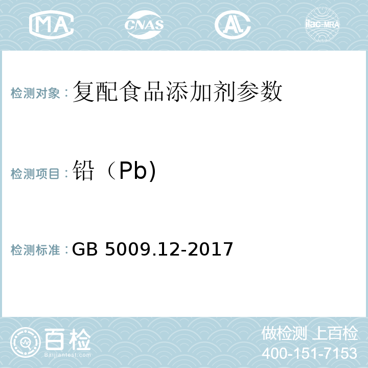 铅（Pb) 食品安全国家标准 食品中铅的测定 GB 5009.12-2017