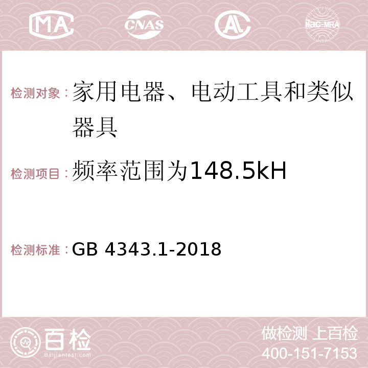 频率范围为148.5kHz~30MHz的端子电压 家用电器、电动工具和类似器具的电磁兼容要求 第1部分：发射GB 4343.1-2018