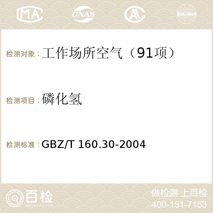磷化氢 工作场所空气有毒物质测定 无机含磷化合物 （5 磷化氢的钼酸铵分光光度法） GBZ/T 160.30-2004