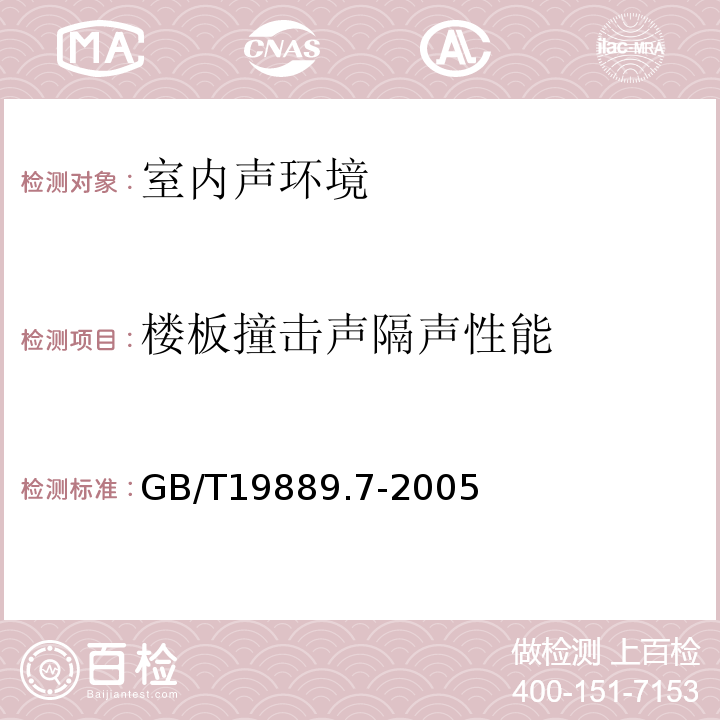 楼板撞击声隔声性能 声学 建筑和建筑构件隔声测量 第7部分：楼板撞击声隔声性能 GB/T19889.7-2005