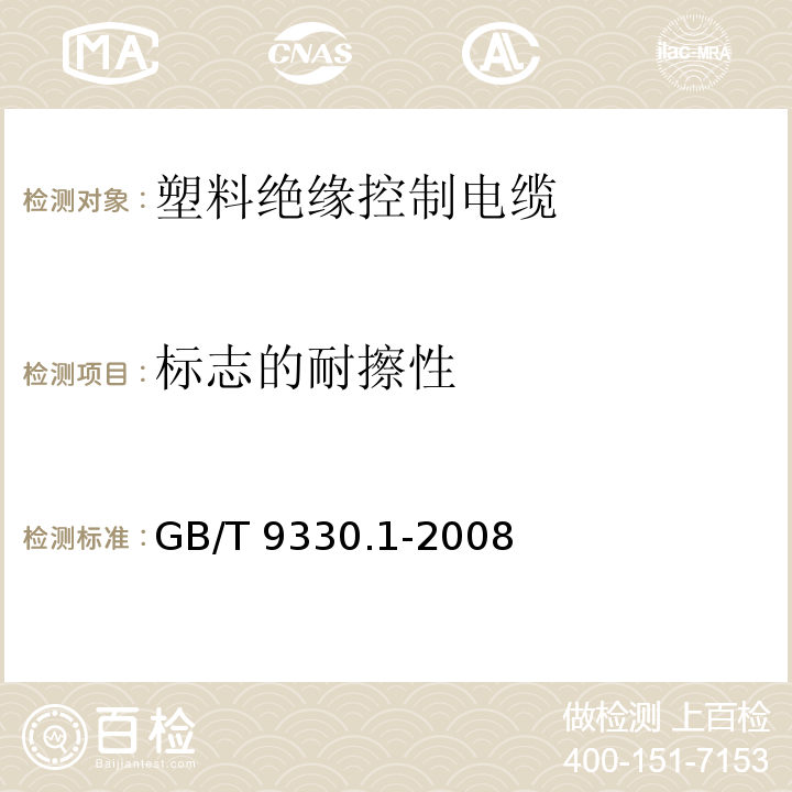 标志的耐擦性 GB/T 9330.1-2008 塑料绝缘控制电缆 第1部分:一般规定