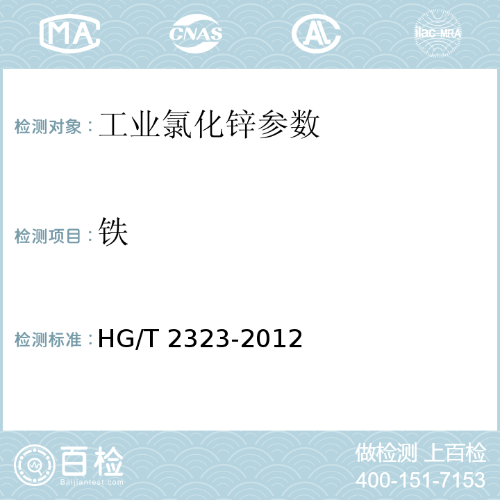铁 工业氯化锌 HG/T 2323-2012中6.8