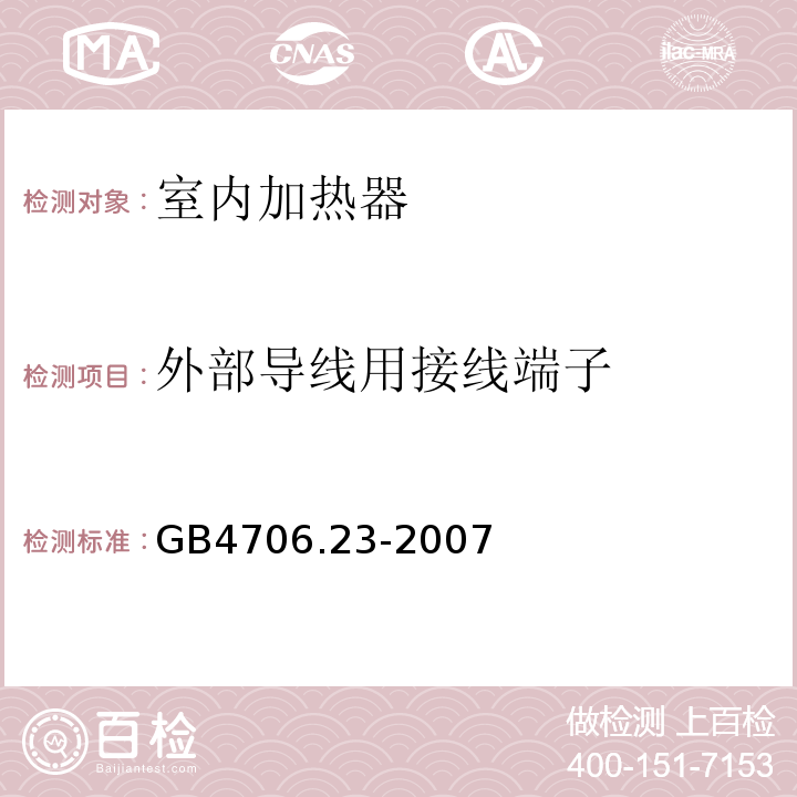 外部导线用接线端子 GB4706.23-2007家用和类似用途电器的安全第2部分:室内加热器的特殊要求