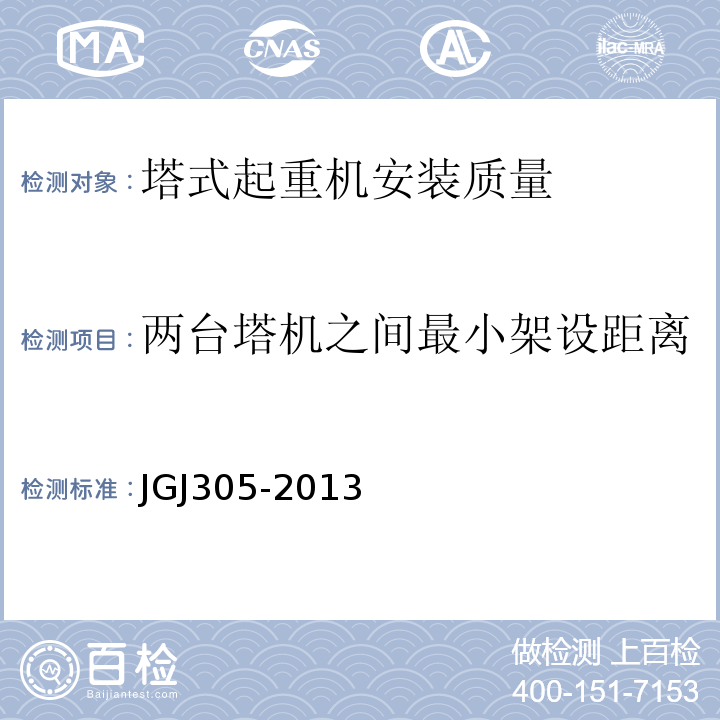 两台塔机之间最小架设距离 建筑施工升降设备设施检验标准 JGJ305-2013