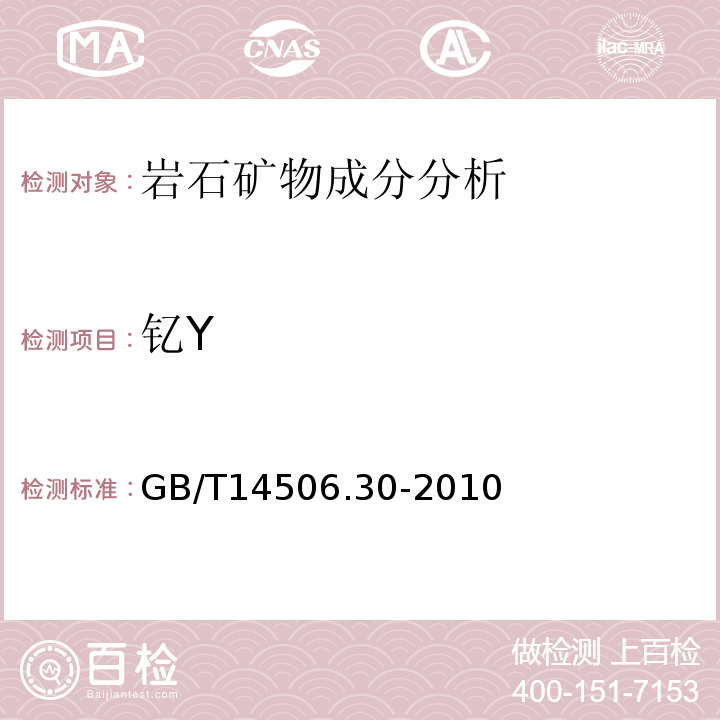 钇Y 硅酸盐岩石化学分析方法第30部分：44个元素量测定GB/T14506.30-2010