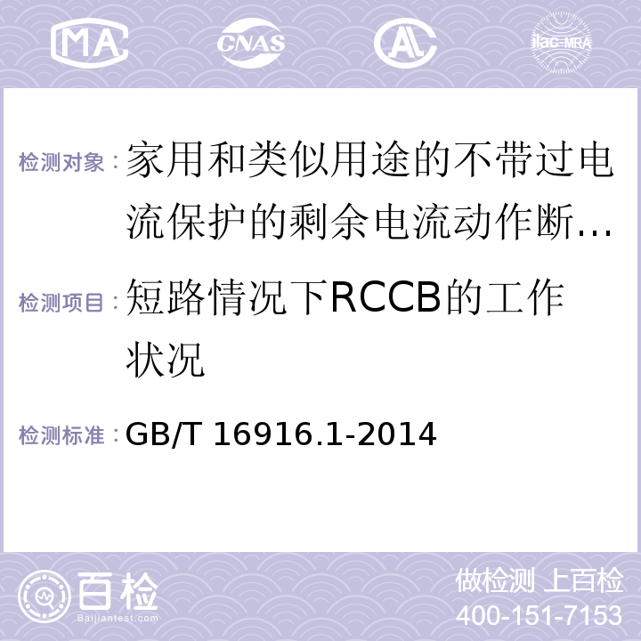 短路情况下RCCB的工作状况 家用和类似用途的不带过电流保护的剩余电流动作断路器(RCCB)第1部分:一般规则GB/T 16916.1-2014