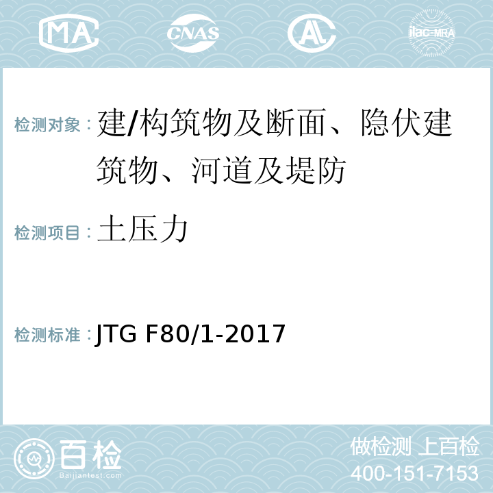 土压力 公路工程质量检验评定标准 第一册 土建工程 JTG F80/1-2017