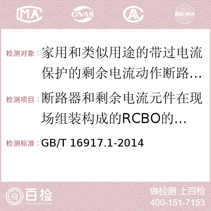 断路器和剩余电流元件在现场组装构成的RCBO的补充要求和试验（附录G） 家用和类似用途的带过电流保护的剩余电流动作断路器(RCBOs)第1部分:一般规则GB/T 16917.1-2014