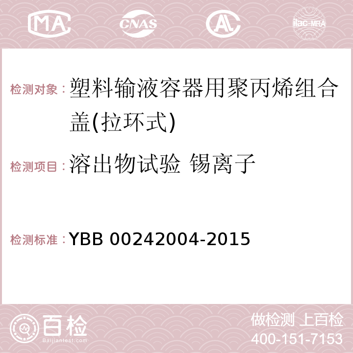 溶出物试验 锡离子 塑料输液容器用聚丙烯组合盖（拉环式） YBB 00242004-2015 中国药典2015年版四部通则0406