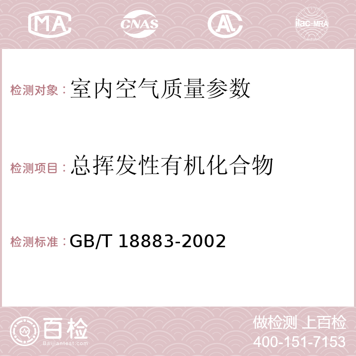 总挥发性有机化合物 GB/T 18883-2002 室内空气质量标准附录Ｃ