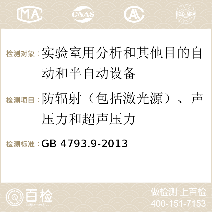 防辐射（包括激光源）、声压力和超声压力 测量、控制和实验室用电气设备的安全要求 第9部分：实验室用分析和其他目的自动和半自动设备的特殊要求GB 4793.9-2013