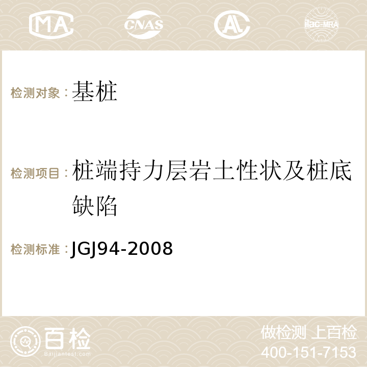 桩端持力层岩土性状及桩底缺陷 建筑桩基技术规范 JGJ94-2008