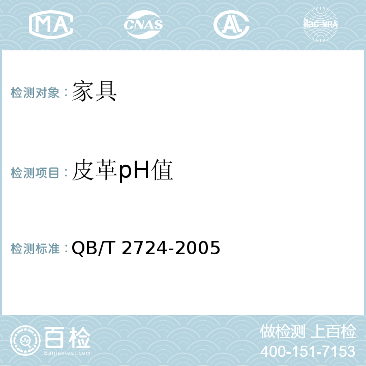 皮革pH值 皮革 化学试验pH的测定　 QB/T 2724-2005