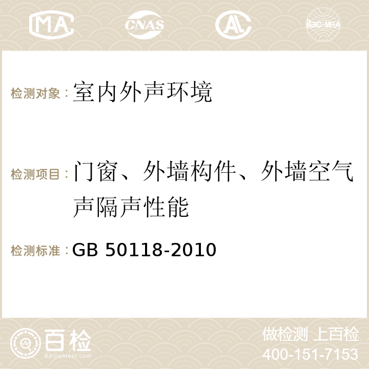 门窗、外墙构件、外墙空气声隔声性能 民用建筑隔声设计规范 GB 50118-2010